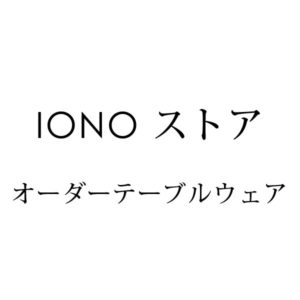 IONOストア オリジナルオーダーランチョン
