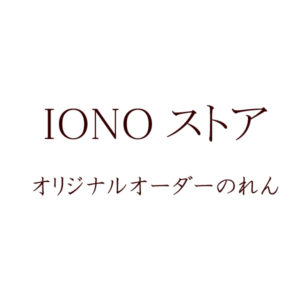IONOストア オリジナルオーダーのれん