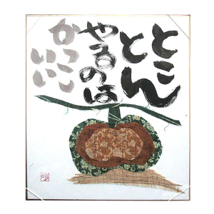 山口明子 直筆色紙絵 うし