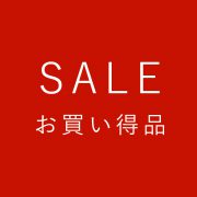 お買い得商品